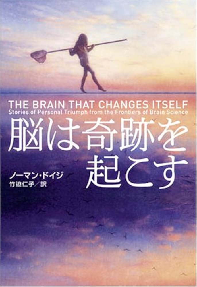 脳は奇跡を起こす 脳は奇跡を起こす | ノーマン ドイジ, Norman Doidge |本 | 通販